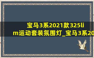 宝马3系2021款325li m运动套装氛围灯_宝马3系2021款325li m运动套装